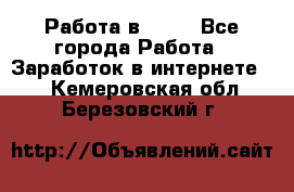 Работа в Avon - Все города Работа » Заработок в интернете   . Кемеровская обл.,Березовский г.